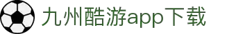 九州酷游「中国」官方网站